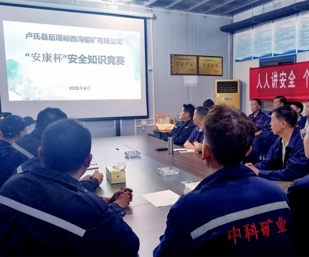 活動紀實｜后瑤峪西溝鉬礦安全生產月，筑牢安全防線，護航生產發展